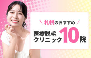 札幌のおすすめ医療脱毛 クリニック10院